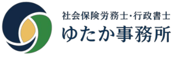 社会保険労務士・行政書士 ゆたか事務所
